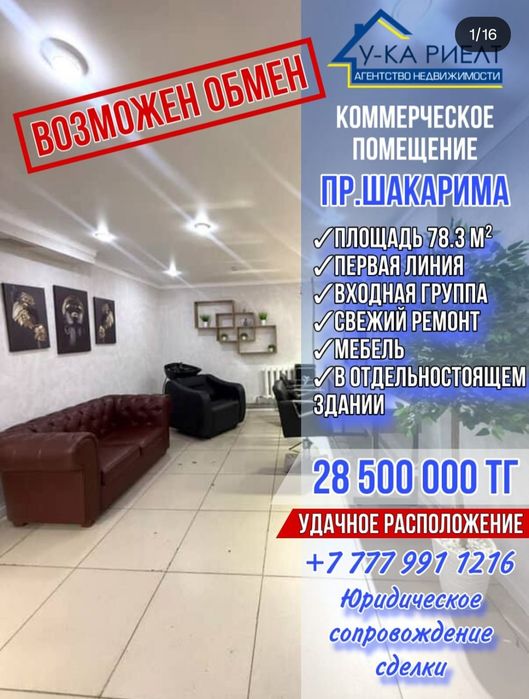 Продам коммерческое помещение по улице Шакарима