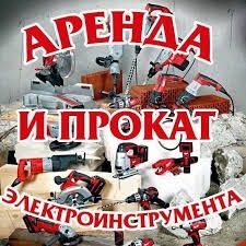 Аренда инструментов Виброплита бетономешалка ямобур бензопила болгарка