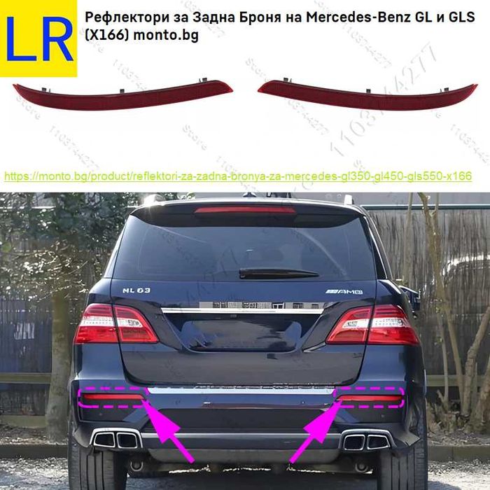 Рефлектори за Задна Броня за Mercedes GL и GLS X164, X166 monto.bg