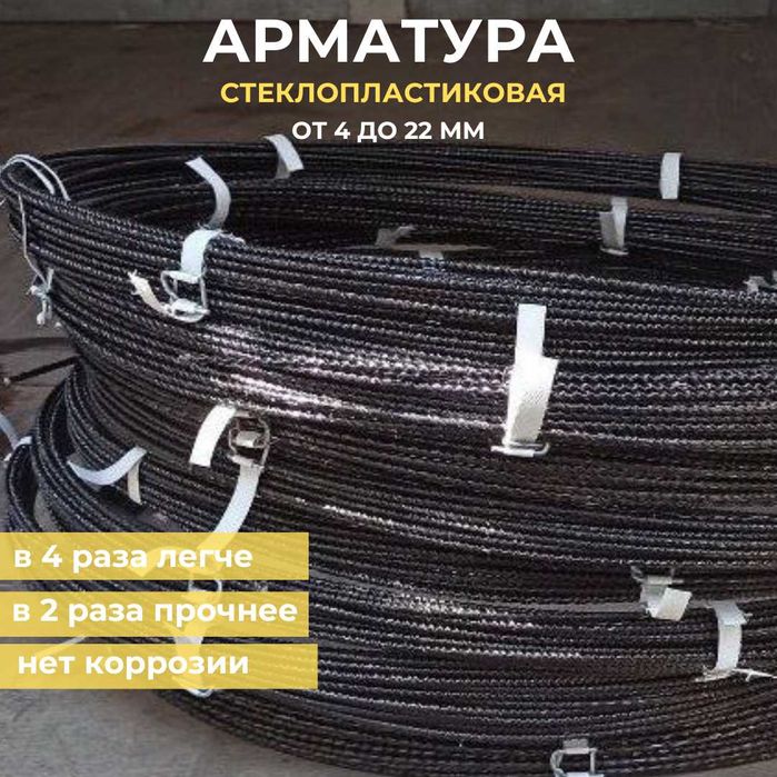 Стеклопластиковая арматура диаметр от 4 до 22 мм по ГОСТу в Алматы