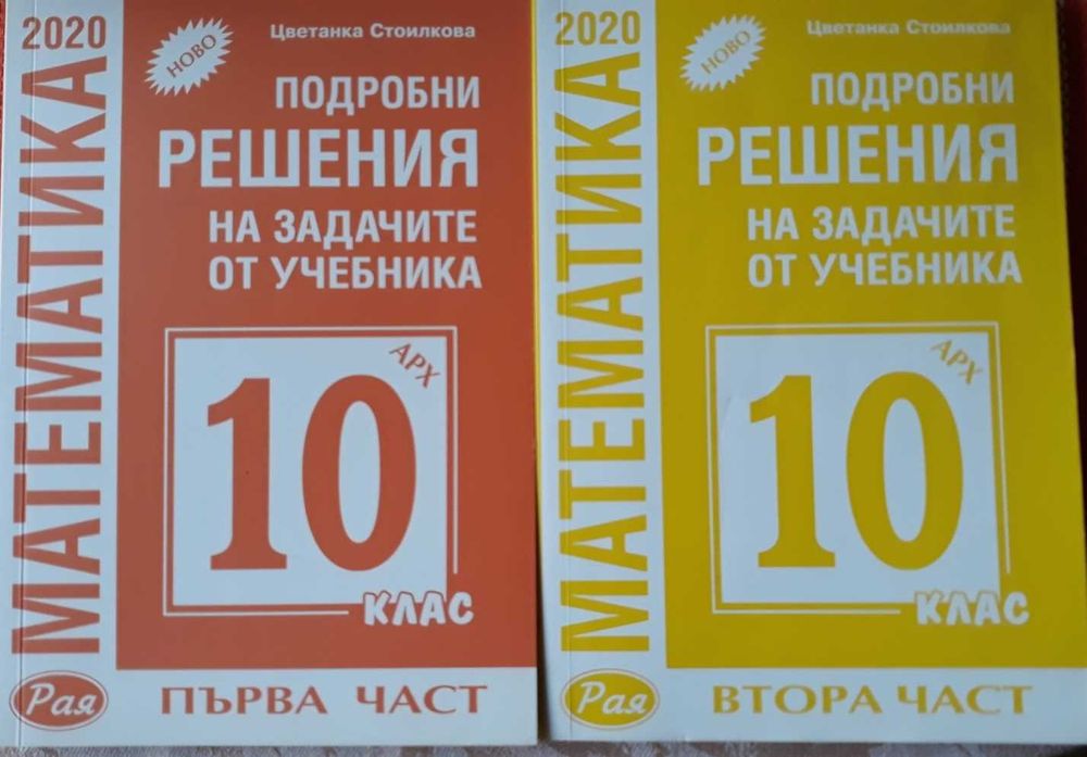Подробни решения на задачите от учебника  математика на Архимед за 10