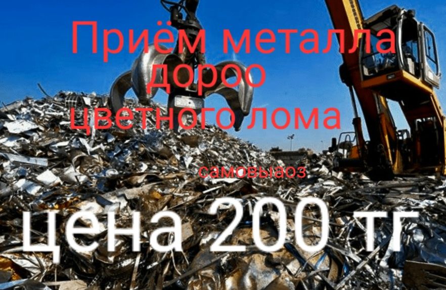 Приём черный металл скупка цветной металл самовывоз металлом и цветмет