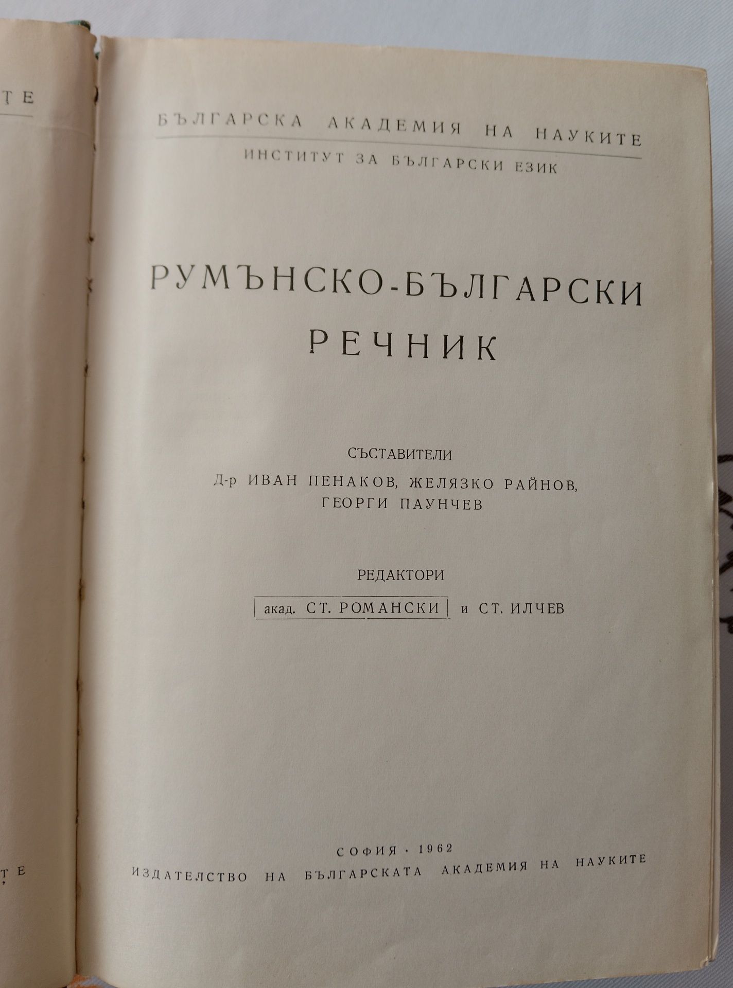 Румънско-български речник