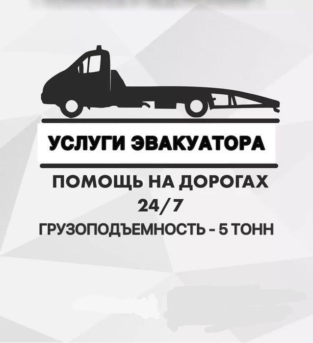 Эвакуатор помощь на дорогах 24/7