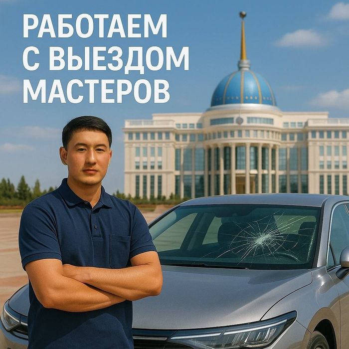 Замена и ремонт автостекол с выездом по Астане