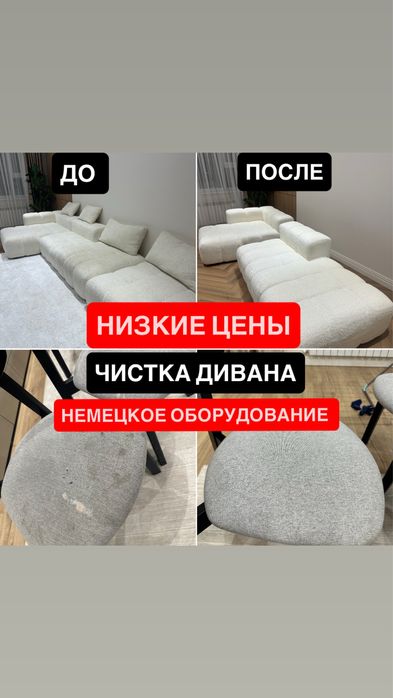 Химчистка дивана, матраса Астана