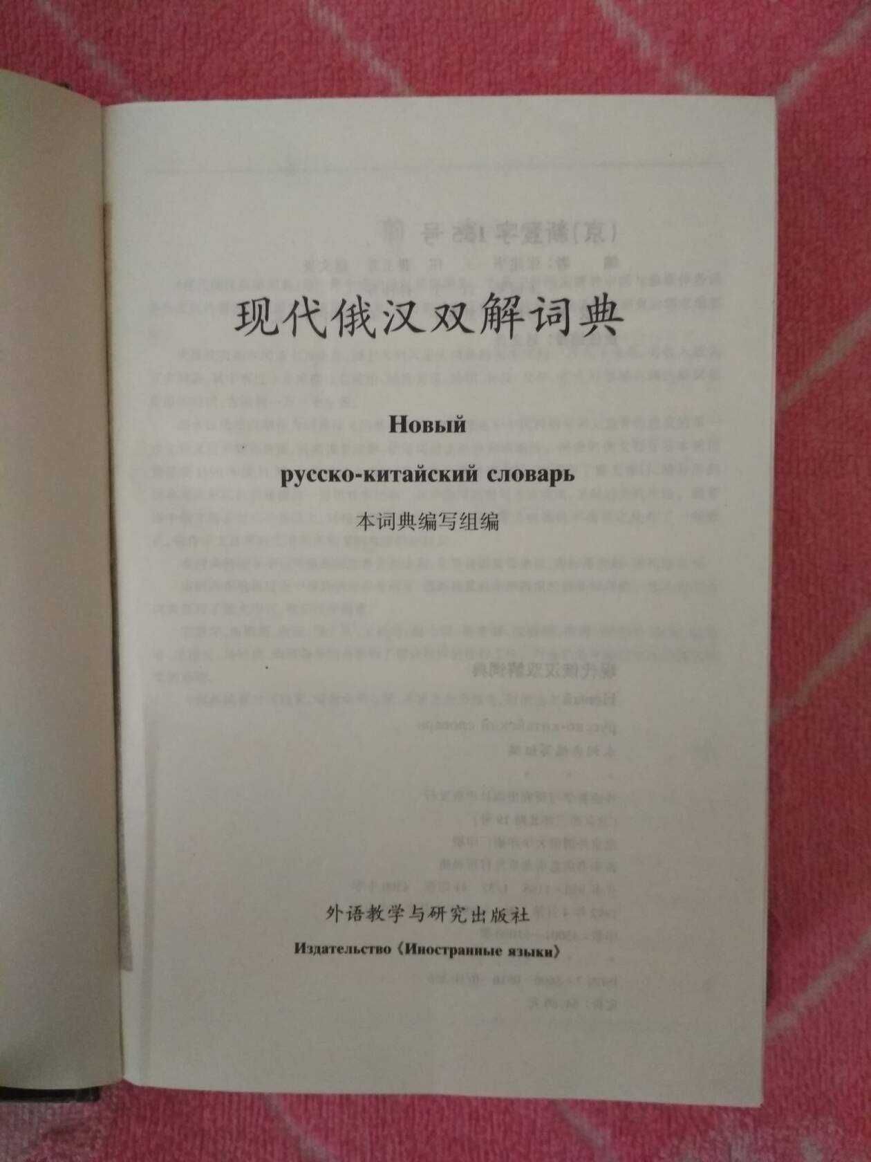 Русско-Китайский словарь