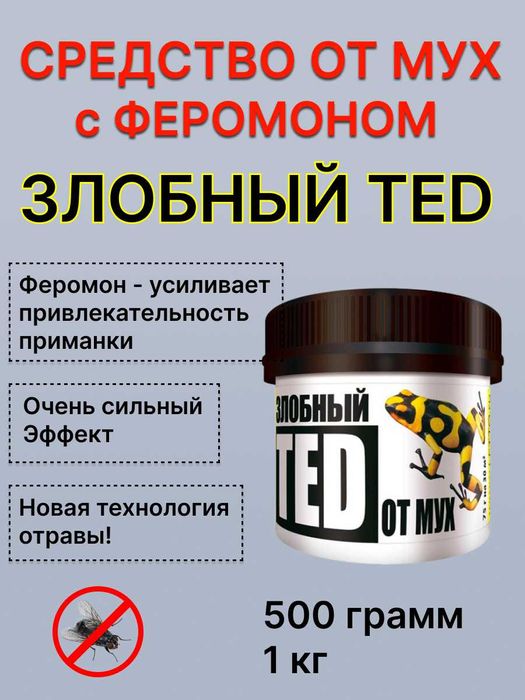 Средство от мух с феромоном "Злобный ТЭД"