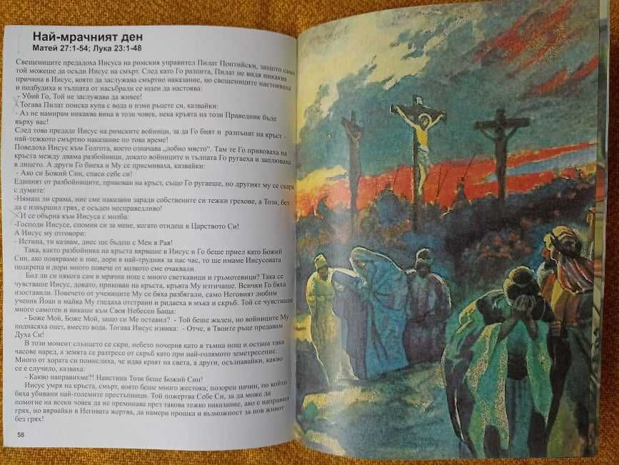 Детска книга "Животът на Иисус"