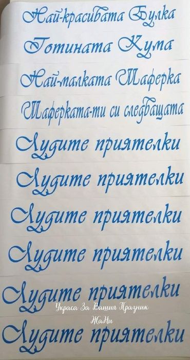 Ленти за моминско парти с текст по поръчка