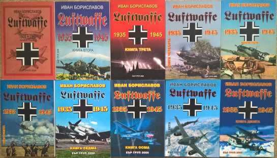 Luftwaffe 1935-1945. Книга 1-10. Пълен комплект