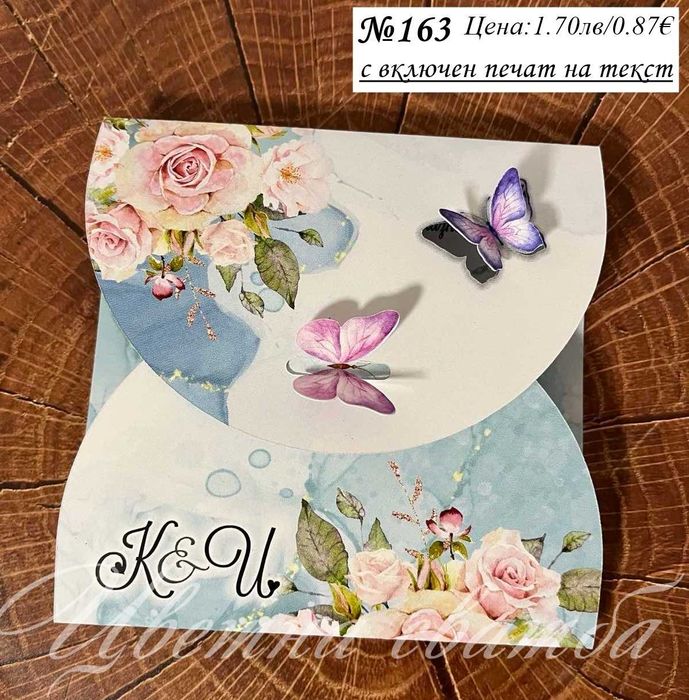 Сватбена покана, Сватбени покани, Покани за сватба