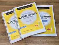 Учебники Корейский язык для казахстанцев Все уровни