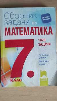 Сборник по математика 7. клас