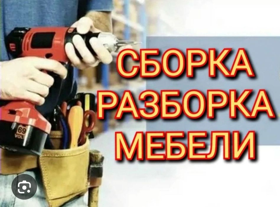 Сборка и разборка мебели ремонт