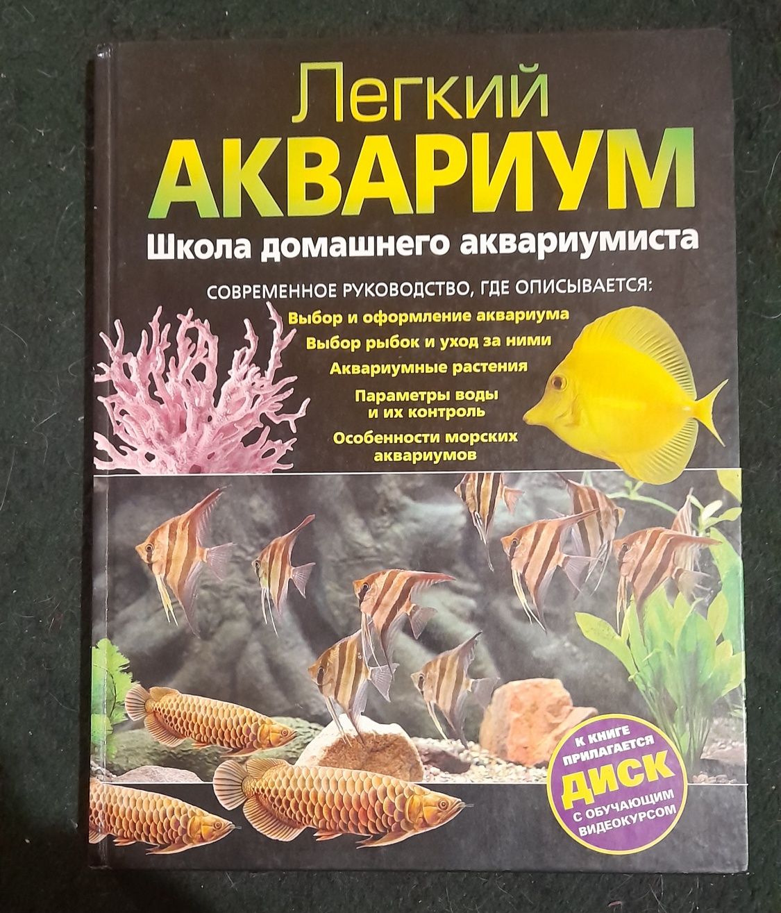 Книги про аквариум и разведение рыб.
