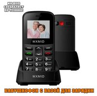 БАБУШКОФОН телефон MXMID B210 с базой для зарядки