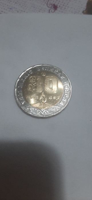 Монета Республики Казахстан, номиналом 200 тенге, выпущенная на 80 лет