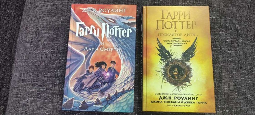 Продам книги о Гарри Поттере "Дары смерти" и "Проклятое дитя"