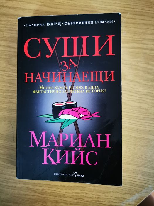 Суши  за начинаещи Мариан Кийс