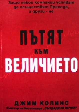 Пътят към величието
Джим Колинс
