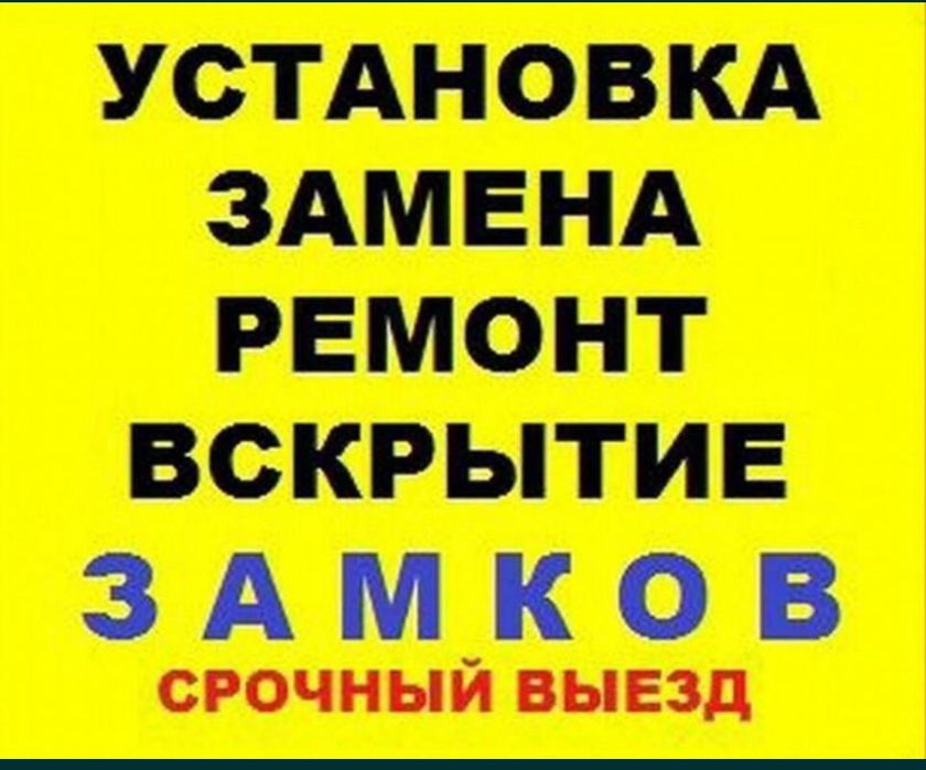 Установить поменять замок; ремонт замка
