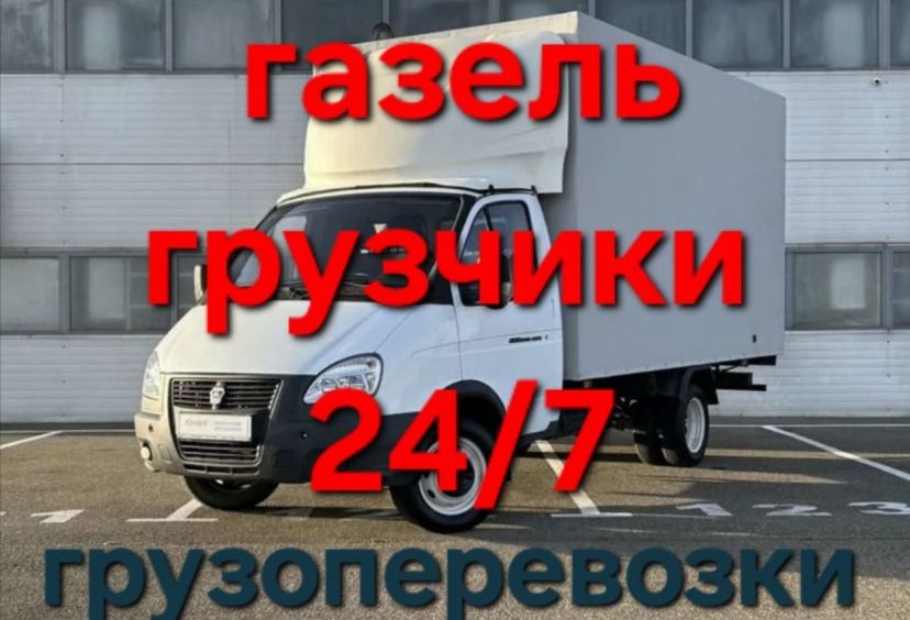 Газель шымкент грузоперевозки доставка переезд