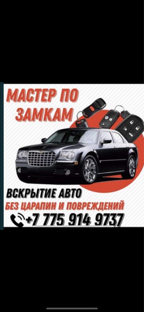 Аварийное Вскрытие Авто и Квартир. Актау 24/7