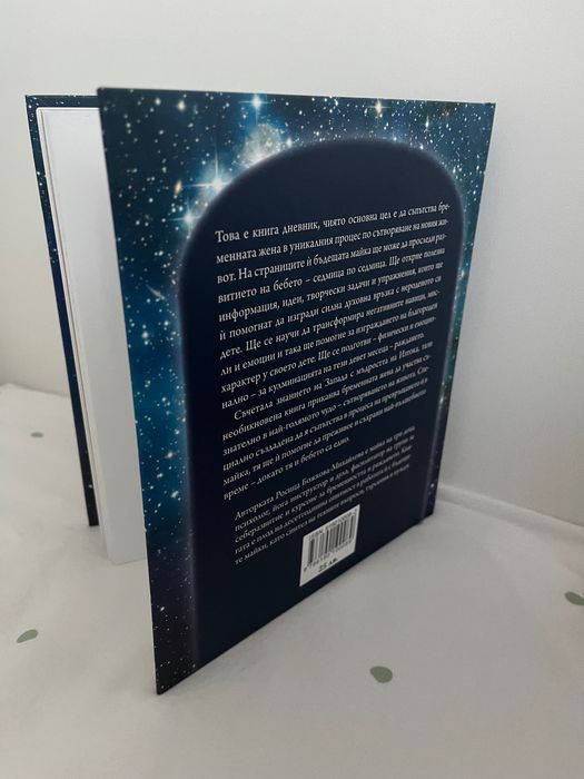 Книга-дневник за майки “Докато аз и ти сме едно” НОВО