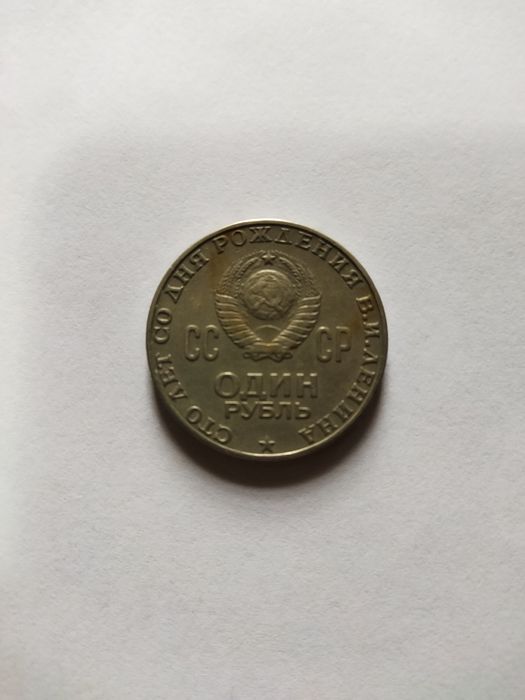 Советский 1 рубль (СССР)