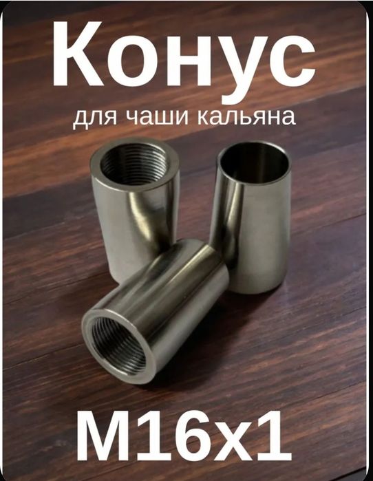 Конус для кальяна запчасть