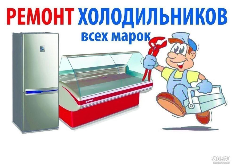 Ремонт холодильников у Вас дома гарантия 3 года