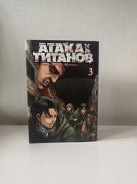 Манга - Атака Титанов 3 Том (Attack on Titan) Книга, Аниме, Комикс,