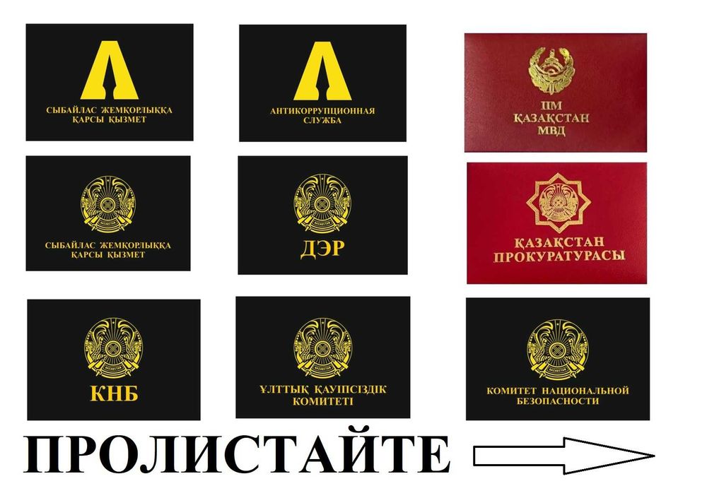журнал мвд кнб прокуратура оптом корочка у нас лицензия есть Павлодар