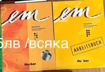Речник, учебници и книга на немски език