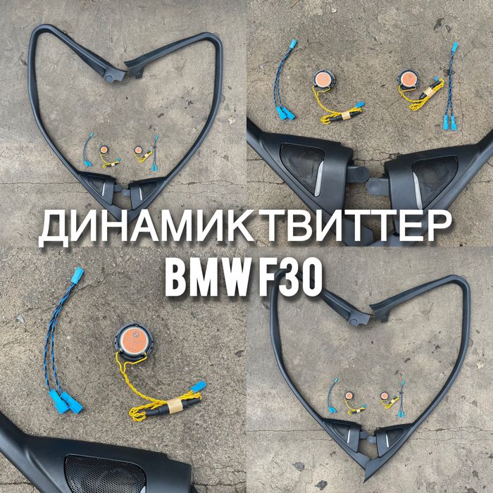 Динамики пищалка твиттер на bmw 3 серии f30 f31  / динамик бмв
