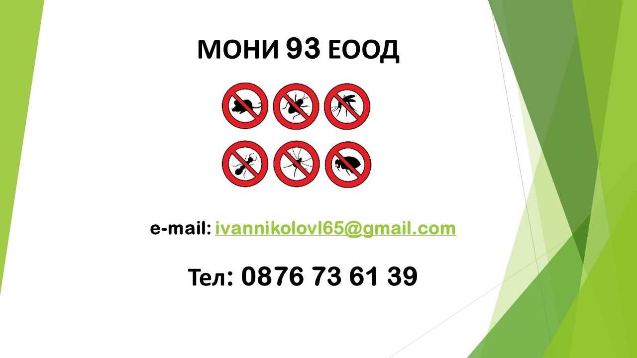 Стоп-хлебарки,дървеници,бълхи,оси, мухи,гълъби,кърлежи, плъховe,мишки.