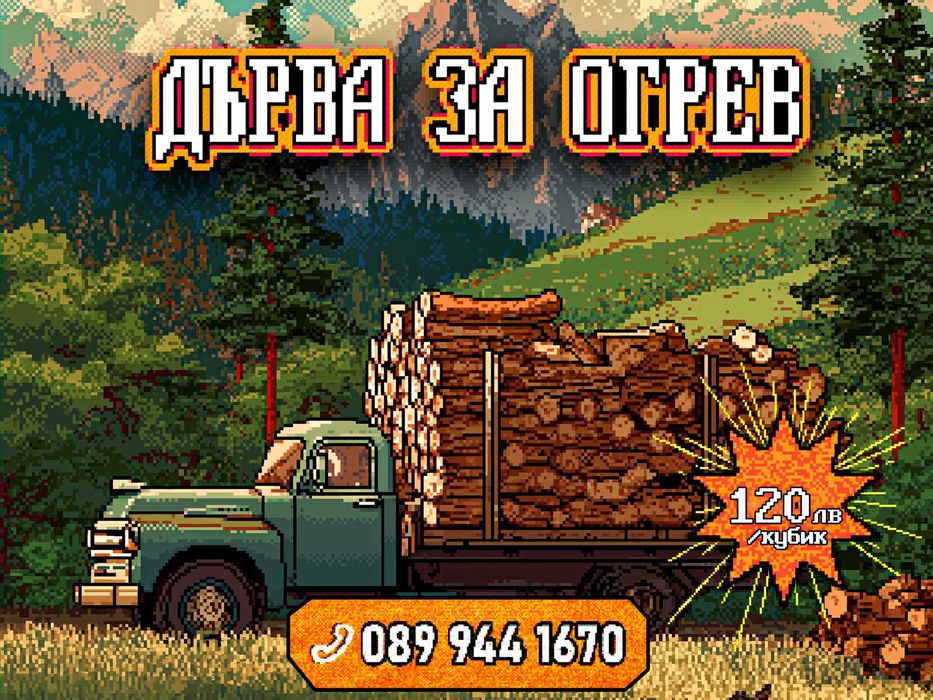 Дърва за камина и печка – нацепени, по кубик, бърза доставка