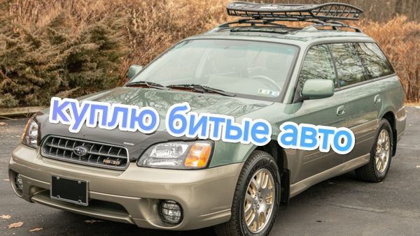 Bыĸyп битые авто.