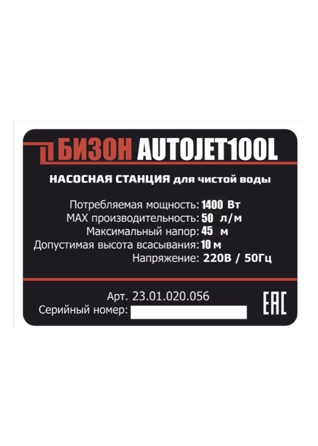 Насосная станция БИЗОН AUTOJET100L для чистой воды