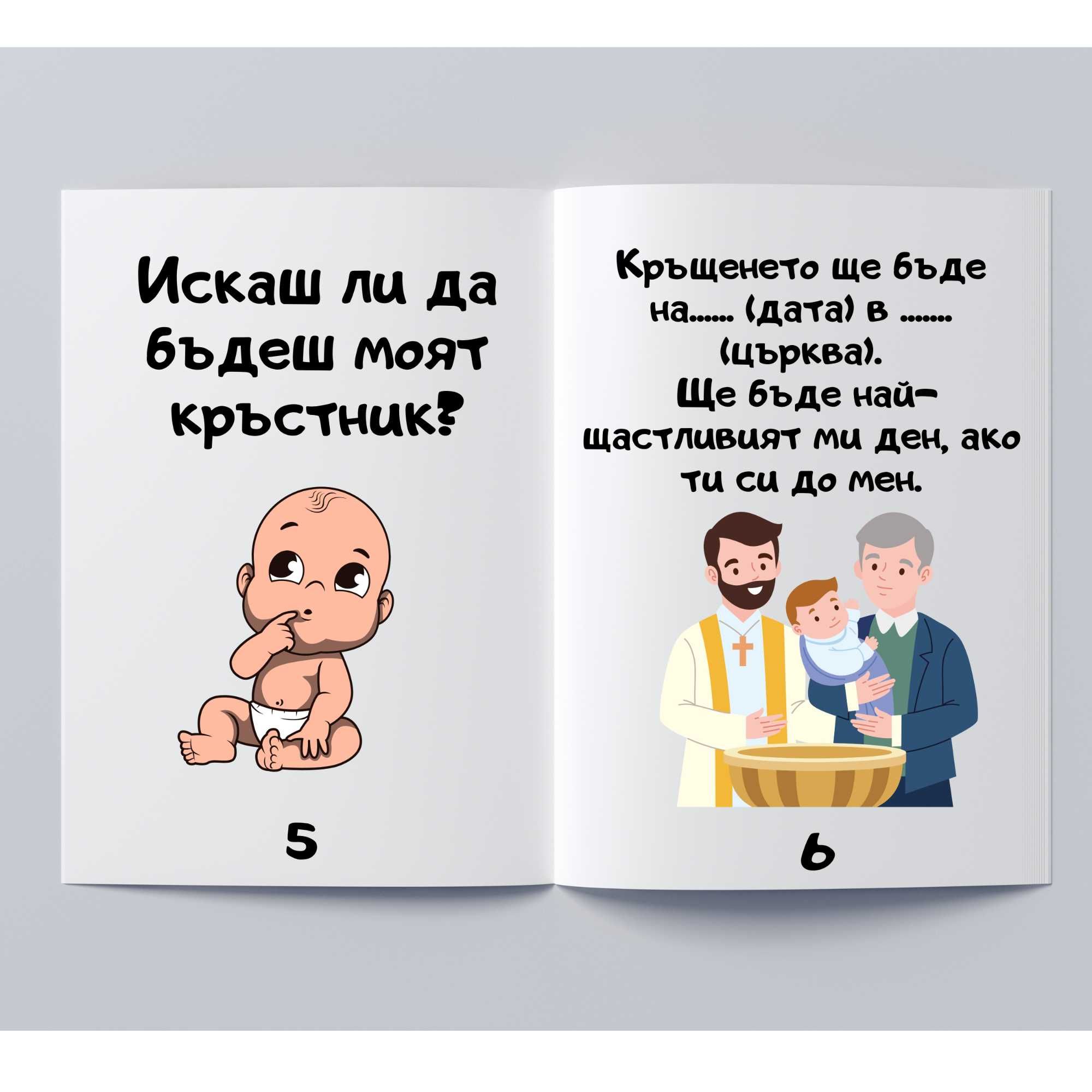 Покана за кръстник | Покани за кръстници | Кръщене | Персонализирани