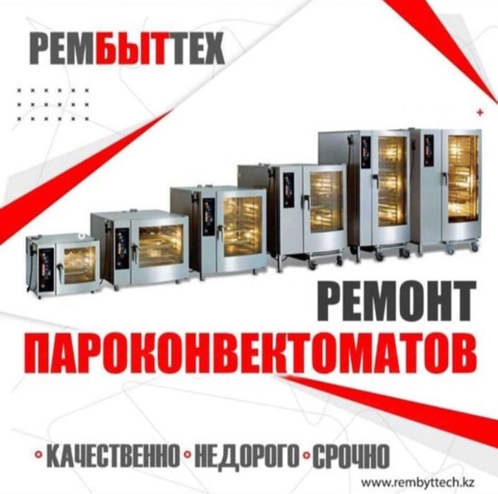 Ремонт пароконвектоматов , грильниц, фритюрницы , кухонной техники