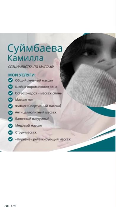 Массаж оңаша өзімде У себя