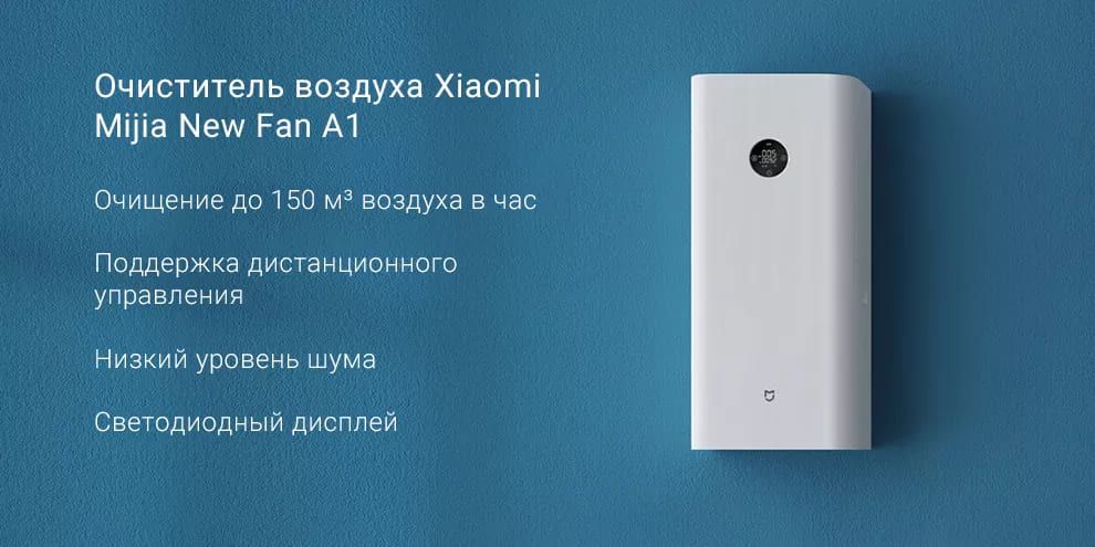 Приточный очиститель воздуха(бризер) Xiaomi Mi Air Purifier A1.