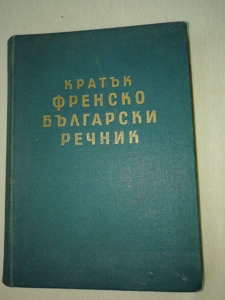 Кратък френско-български речник от 1960 година