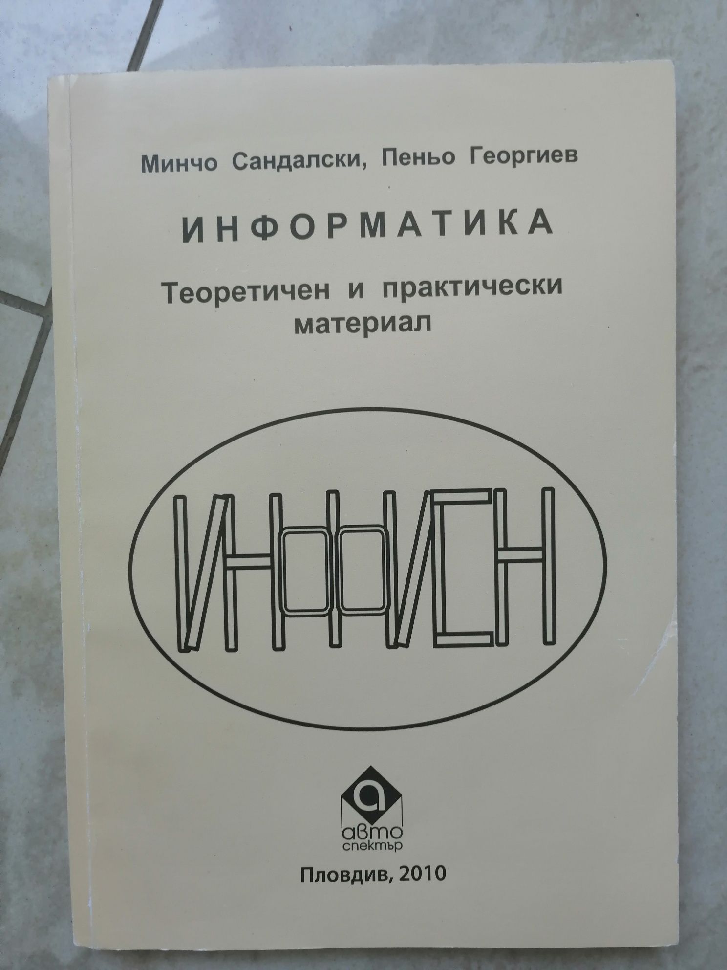 Учебник/помагало по информатика 7 лв