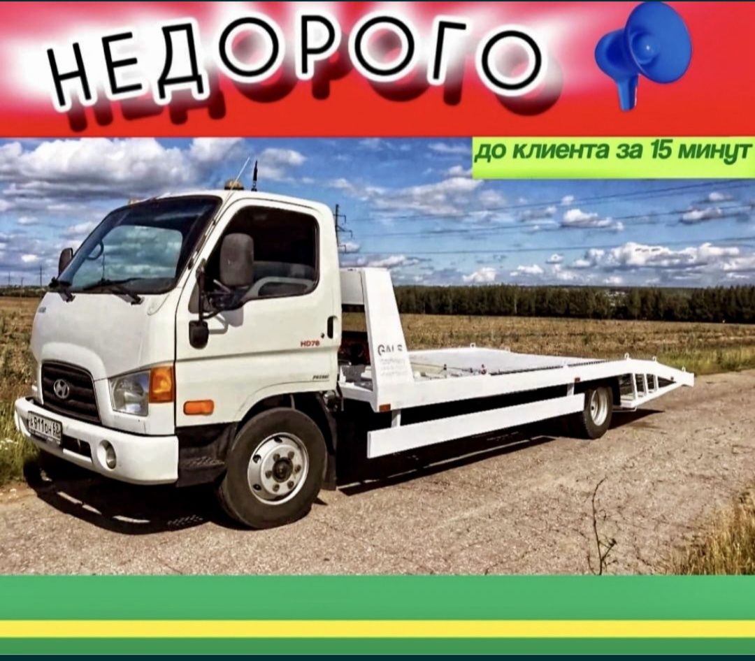 Эвакуатор 24/7 город и меж город