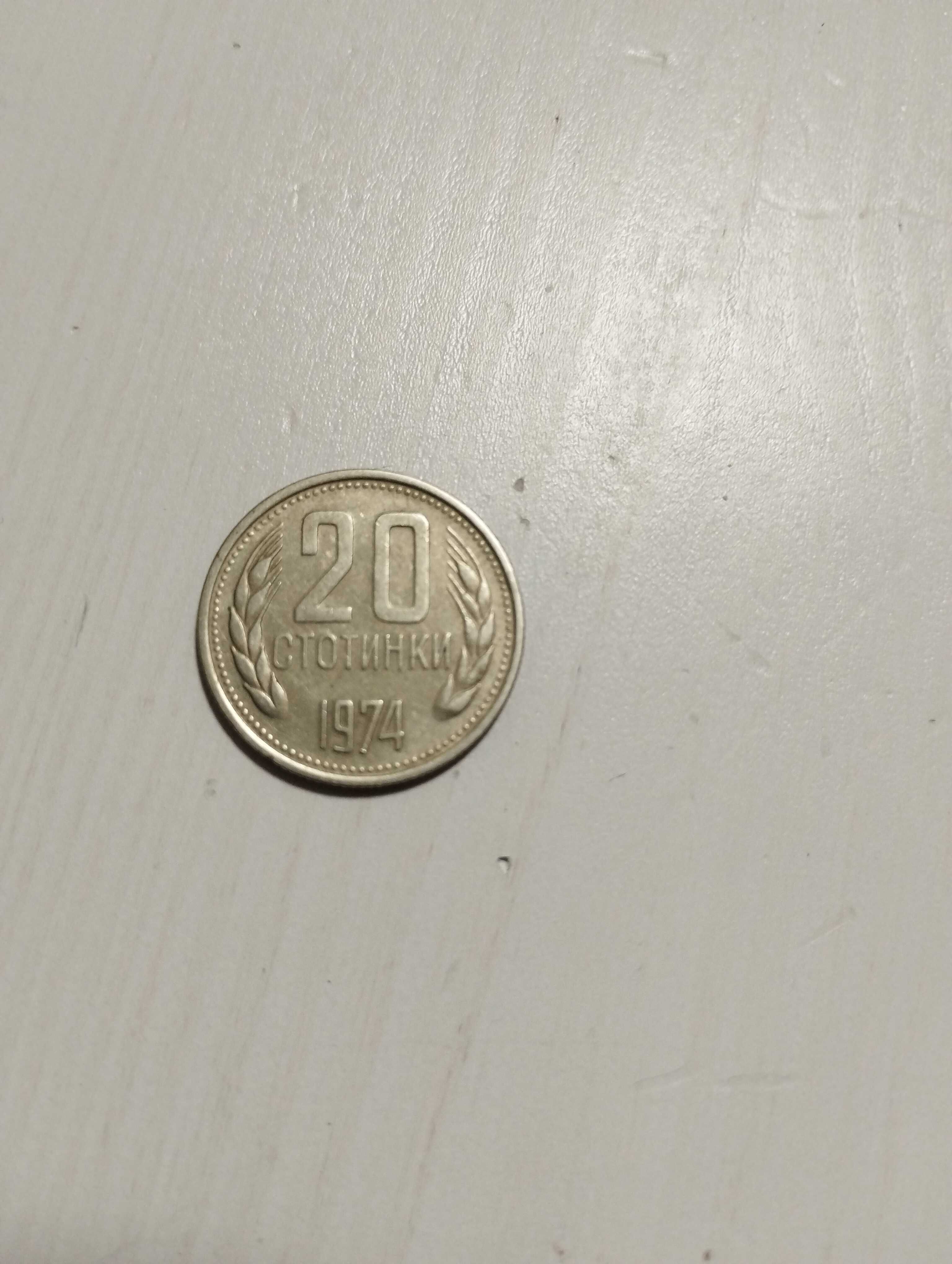 20 стотинки 1974 г