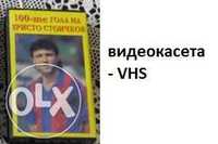 Видеокасета – VHS – „Стоте гола на Христо Стойчков“