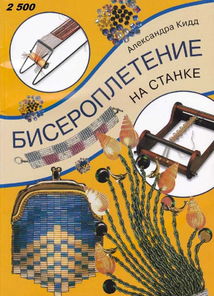 книги по бисероплетению